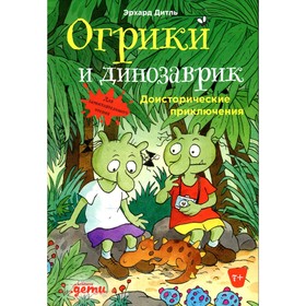 Огрики и динозаврик. Дитль Э. 7880525