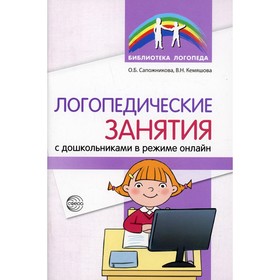 

Логопедические занятия с дошкольниками в режиме онлайн. Сапожникова О.Б., Кемяшова В.Н.