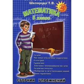 Математика. 5 класс. 11-е издание, дополненное. Шклярова Т.В.