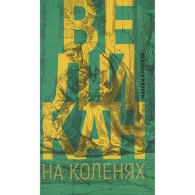 Великан на коленях. Крупский М. 7880553