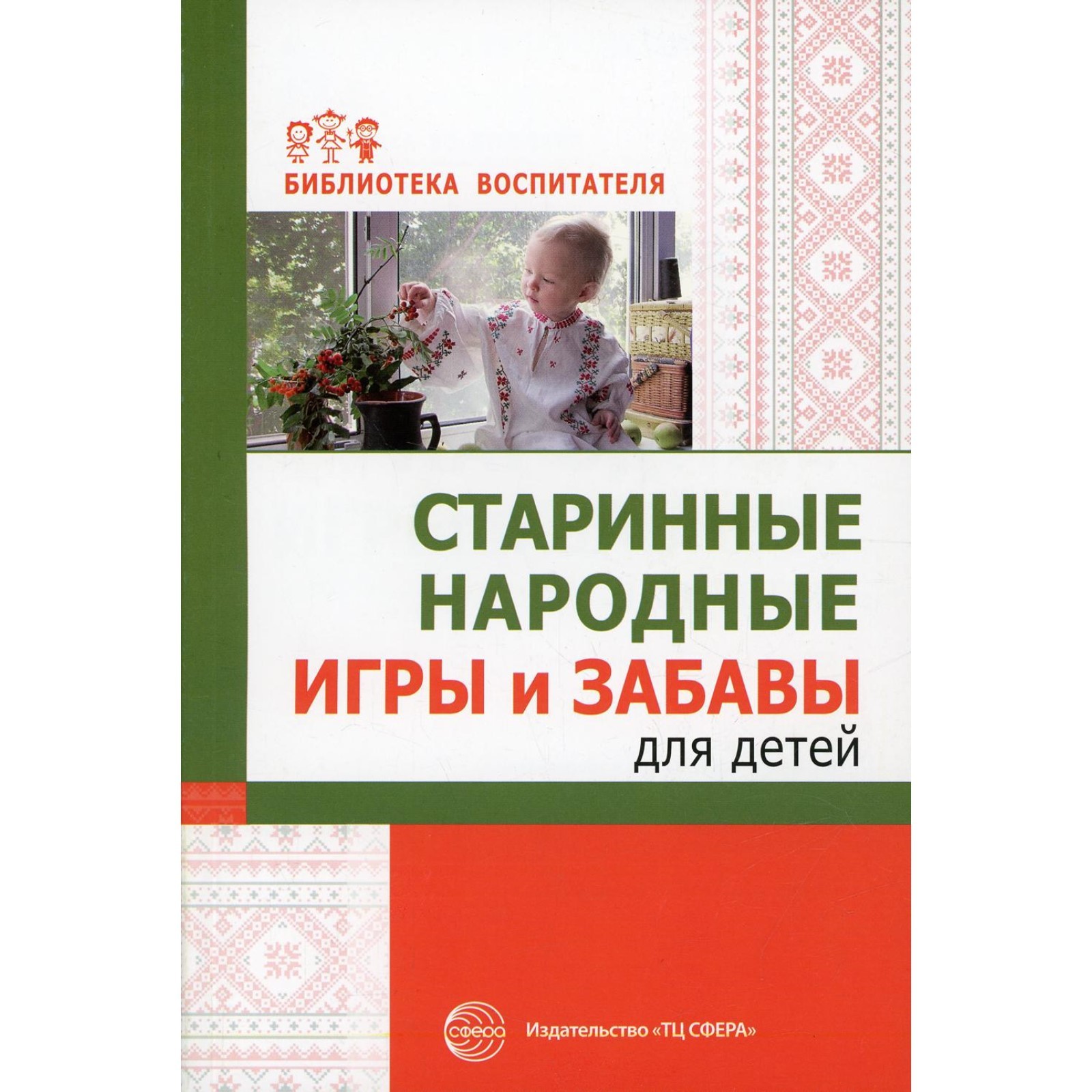 Старинные народные игры и забавы для детей. Соломенникова О.А., Галенкова  С.А. (7880560) - Купить по цене от 234.00 руб. | Интернет магазин  SIMA-LAND.RU