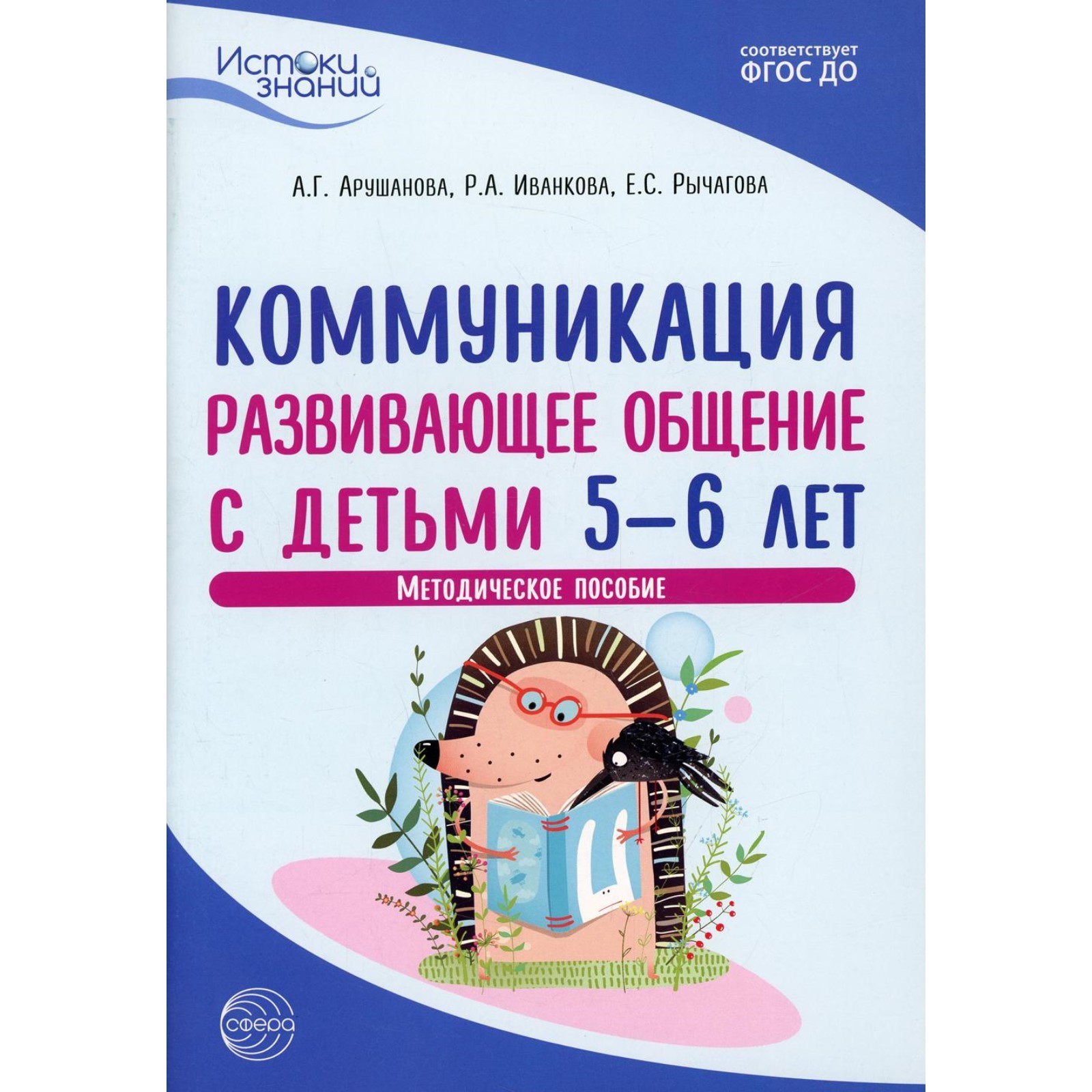 Коммуникация. Развивающее общение с детьми от 5 до 6 лет. 2-е издание