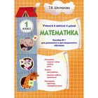 Учимся в школе и дома. Математика. 1 класс. 1-е издание. Шклярова Т.В. - фото 110059466