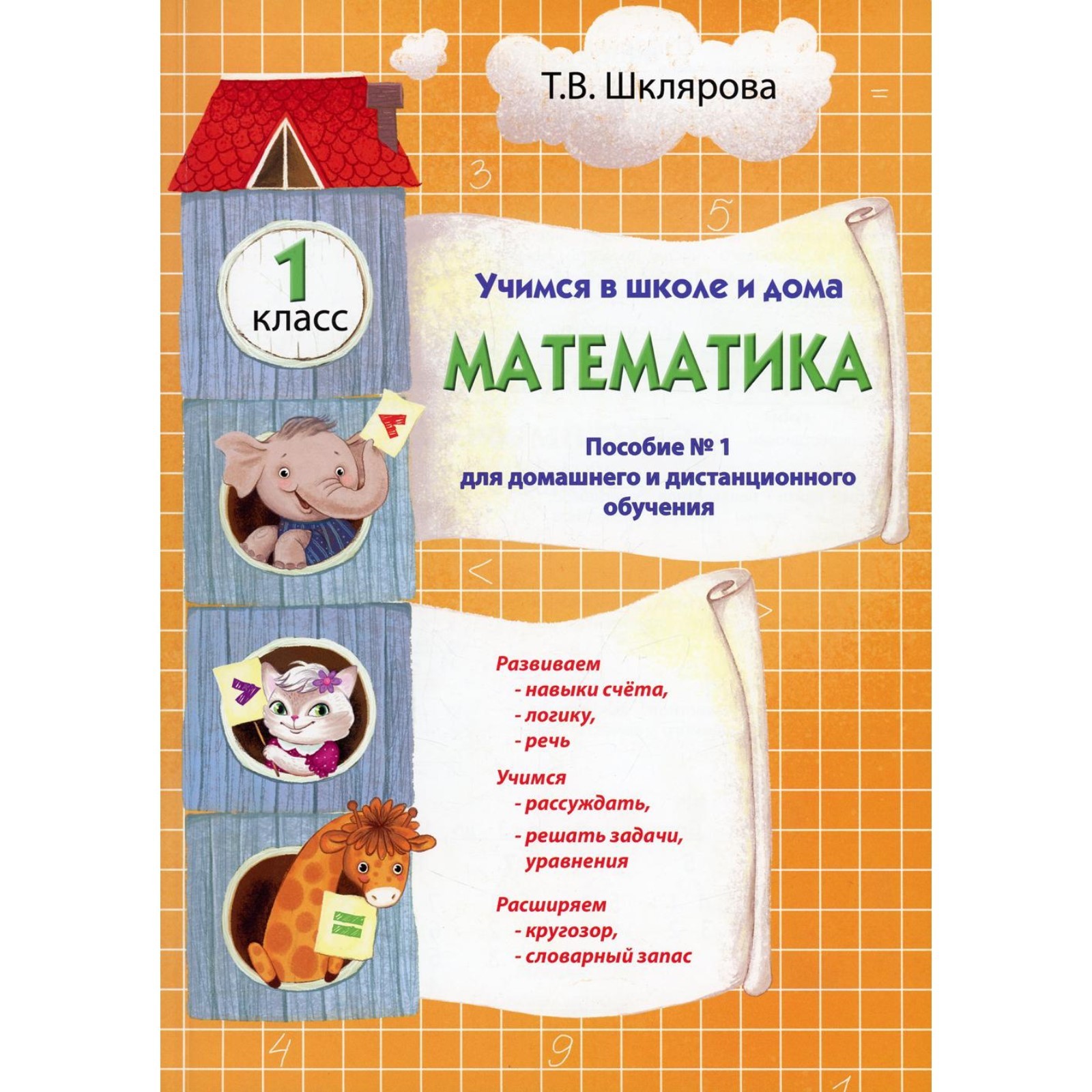 Учимся в школе и дома. Математика. 1 класс. 1-е издание. Шклярова Т.В.