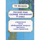 Русский язык. 9 класс. 9-е издание, дополненное. Шклярова Т.В. - фото 295610897