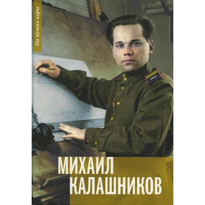 Михаил Калашников: «Я создавал оружие для защиты своей страны»