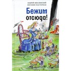 Бежим отсюда! 5-е издание, исправленное. Жвалевский А.В., Пастернак Е.Б. 7880612 - фото 3590290