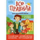 Все правила для начальной школы в таблицах и схемах: русский язык, английский язык, математика, окружающий мир - фото 109886900