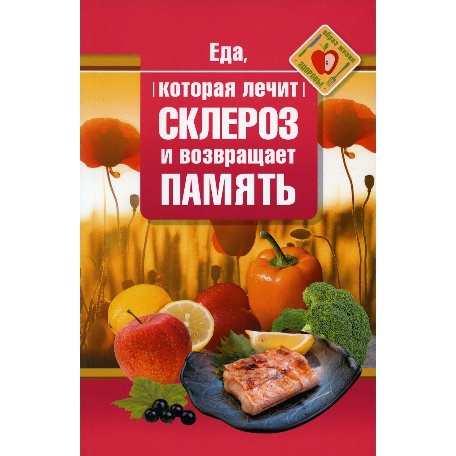 Еда, которая лечит склероз и возвращает память. Стрельникова Н. (7880632) -  Купить по цене от 705.00 руб. | Интернет магазин SIMA-LAND.RU