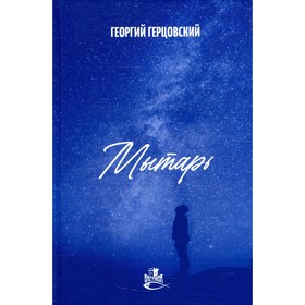 

Мытарь. Герцовский Г.