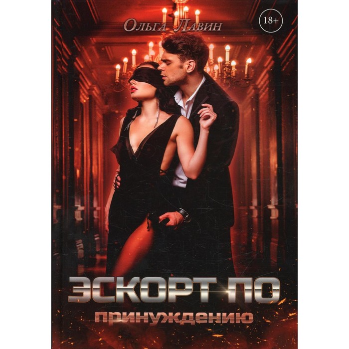 Эскорт по принуждению. Лавин О. - Фото 1