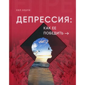 

Депрессия: как ее победить. Недли Н.
