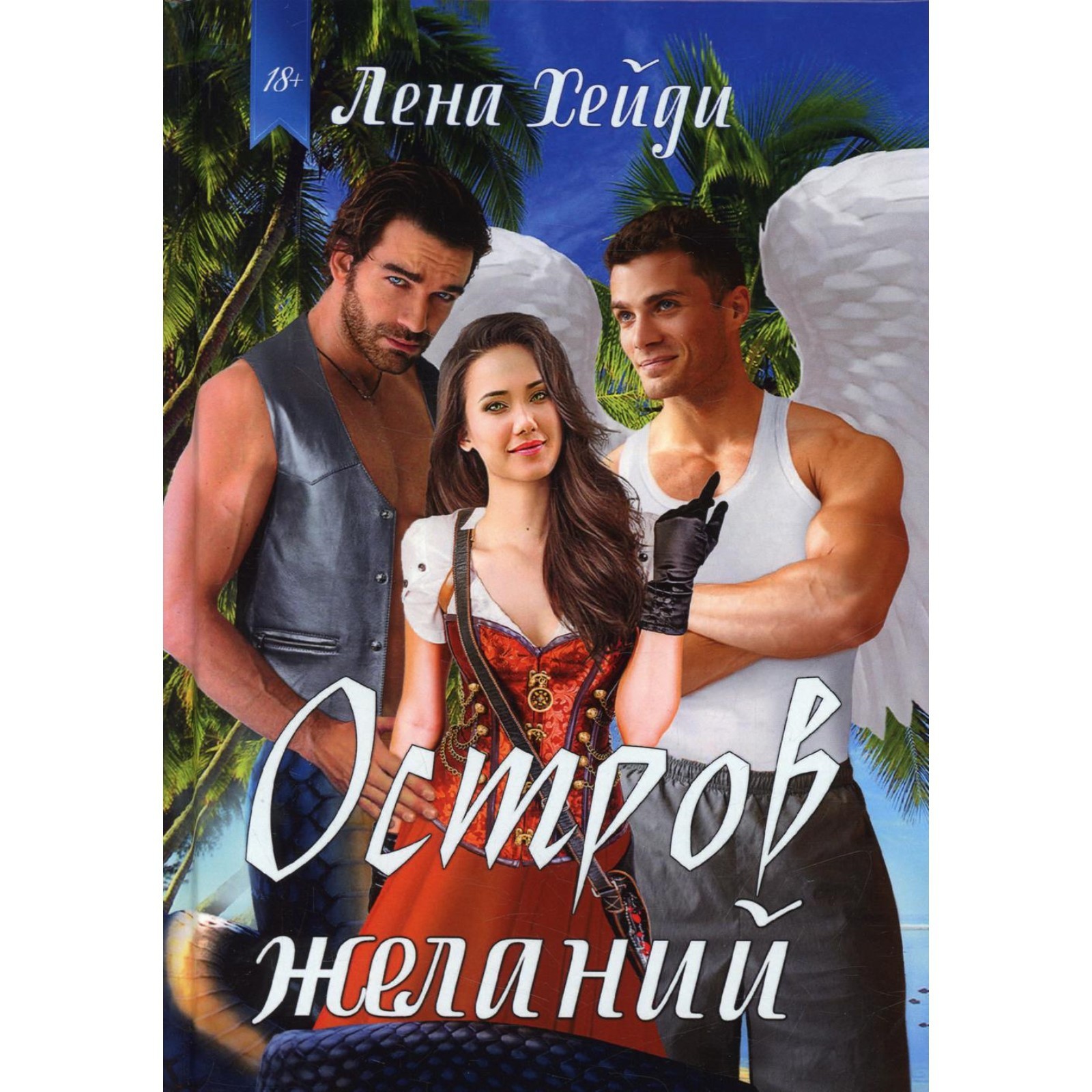 Остров желаний 2022. Остров желаний лена хейди. Читать остров желания. Читать остров желания. Список желаний лена хейди.