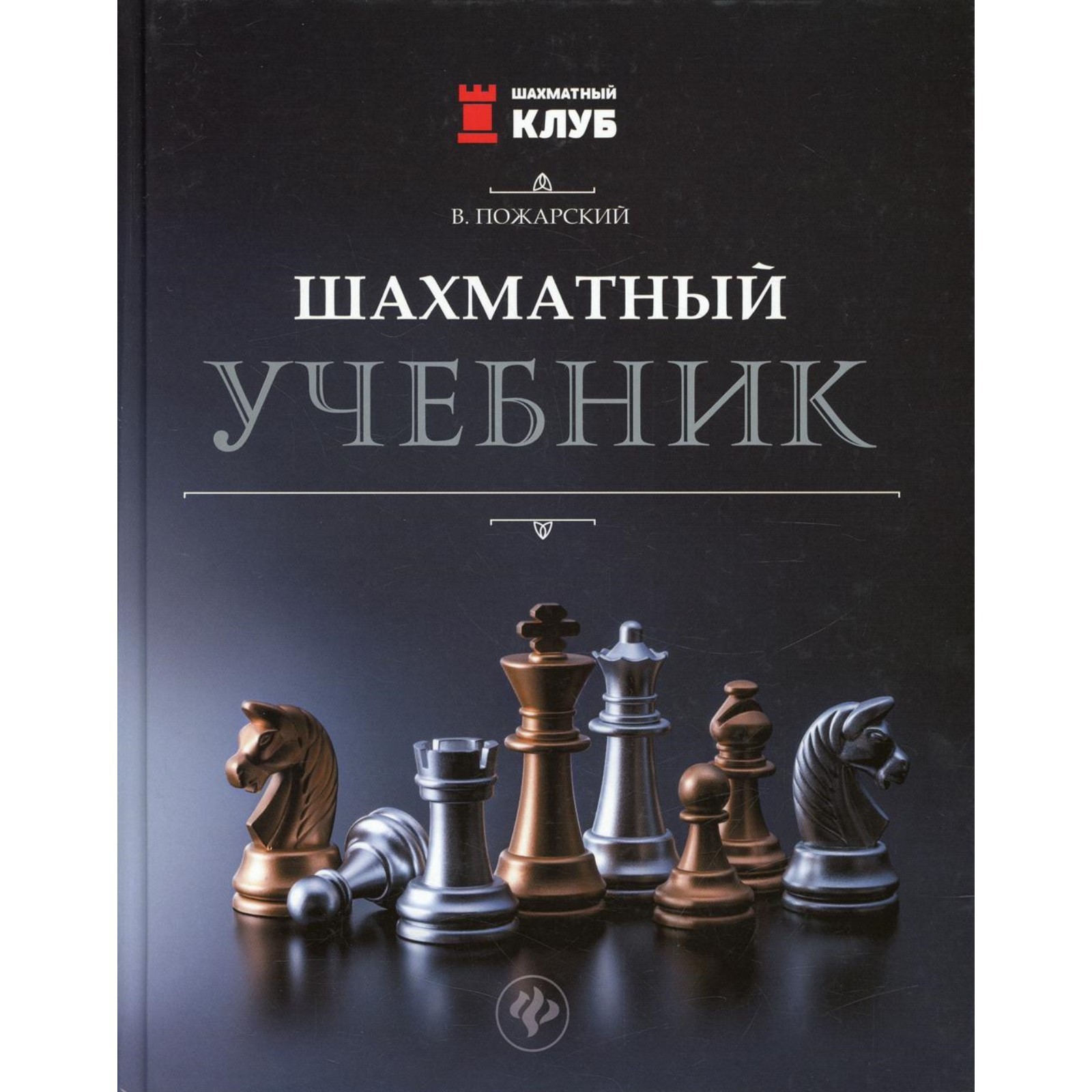 Шахматный учебник. 4-е издание. Пожарский В.А. (7880681) - Купить по цене  от 1 240.00 руб. | Интернет магазин SIMA-LAND.RU