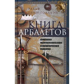 

Книга арбалетов. История средневекового метательного оружия. Пейн-Голлуэй Р.