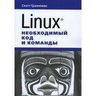 Linux. Необходимый код и команды. Граннеман С. - фото 295610985