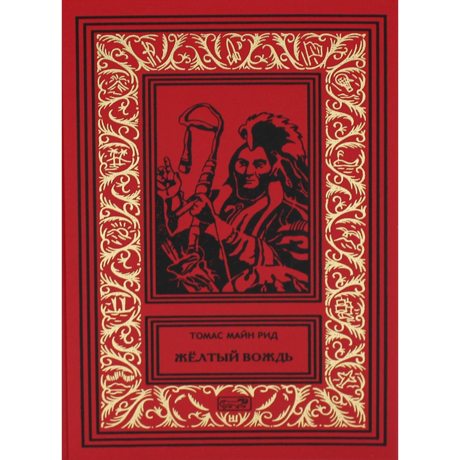 Купить Книги Майн Рид Вече