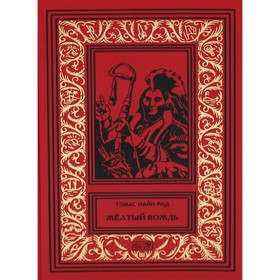 

Желтый вождь; Звезда Империи; Пропавшая гора. Майн Рид Т.