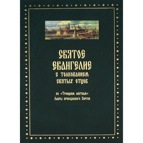 

Святое Евангелие от Матвея с толкованием святых отцов