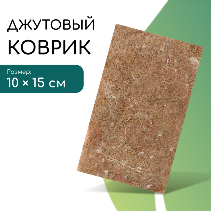 Коврик джутовый для выращивания микрозелени, 10×15 см, толщина 1 см, набор 5 шт. - Фото 1