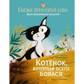 Котёнок, который всего боялся. Сказки премудрой совы. Шмитт Э.-Э. 7882231