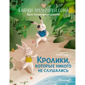 Кролики, которые никого не слушались. Сказки премудрой совы. Шмитт Э.-Э. 7882232