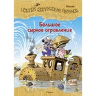 Большое сырное ограбление. Сказки Картонного городка. Валько 7882234 - фото 3590294