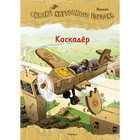 Каскадёр. Сказки Картонного городка. Валько 7882235 - фото 3590295