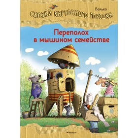 Переполох в мышином семействе. Сказки Картонного городка. Валько 7882236