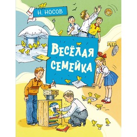 Весёлая семейка. Носов Н.