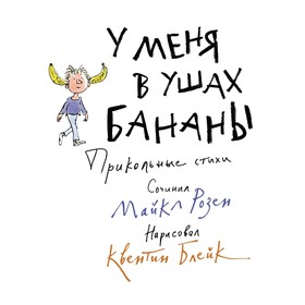 У меня в ушах бананы. Прикольные стихи. Розен М.