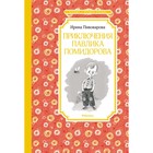 Приключения Павлика Помидорова. Пивоварова И. 7882246 - фото 3590301