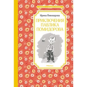 Приключения Павлика Помидорова. Пивоварова И. 7882246