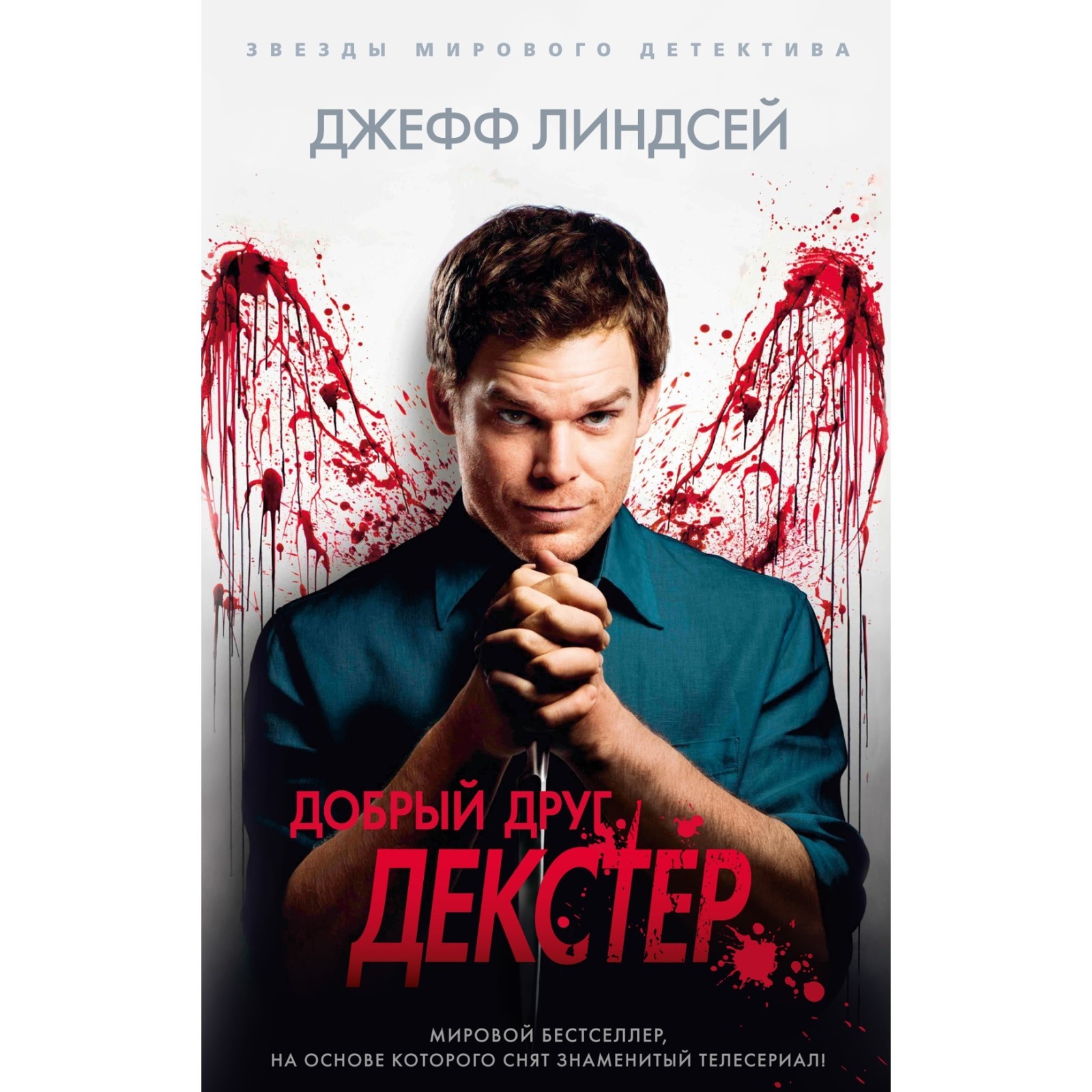 Добрый друг Декстер. Линдсей Дж. (7882266) - Купить по цене от 208.00 руб.  | Интернет магазин SIMA-LAND.RU