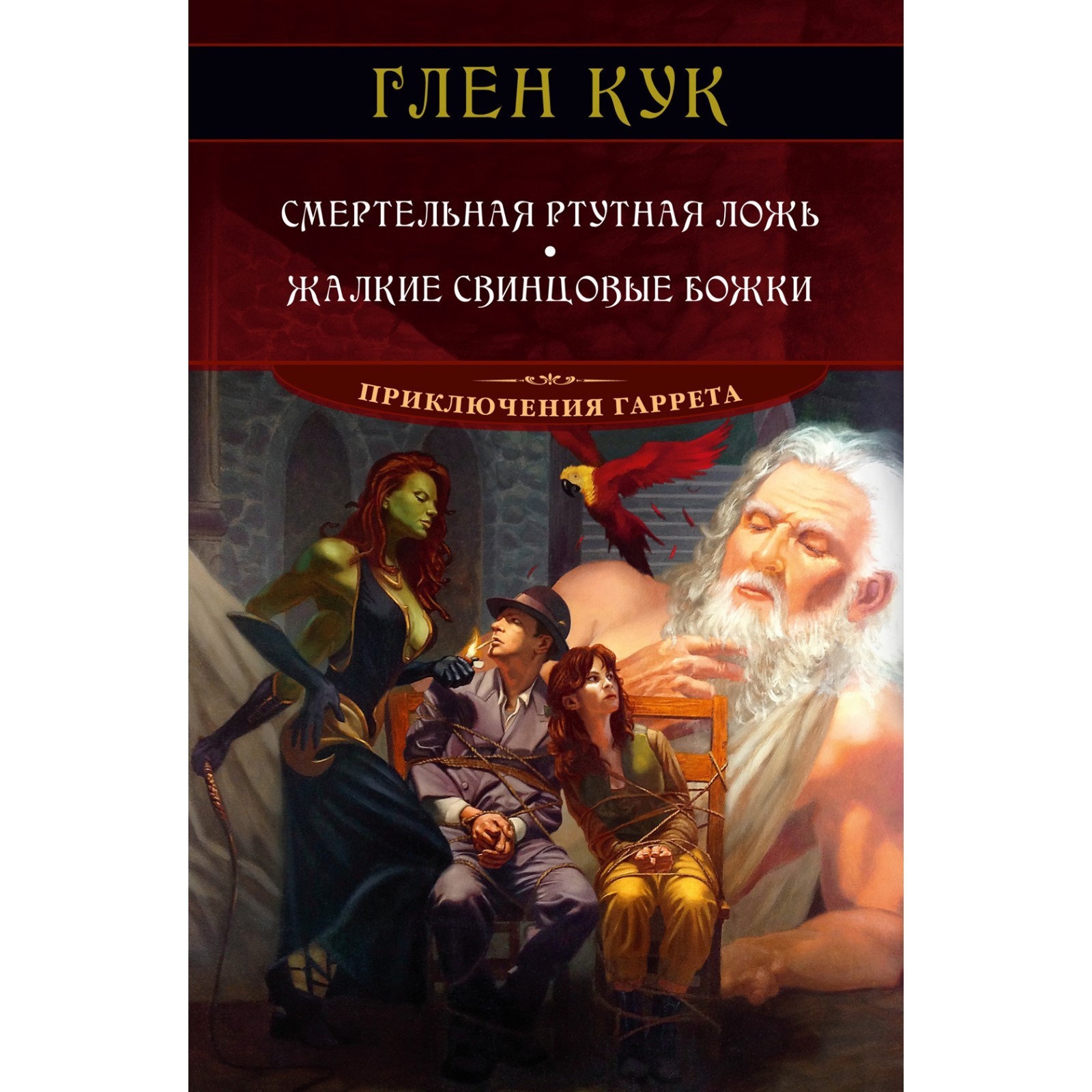 Смертельная ртутная ложь. Жалкие свинцовые божки. Кук Г. (7882288) - Купить  по цене от 699.00 руб. | Интернет магазин SIMA-LAND.RU