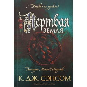 Мертвая земля. Сэнсом К.Дж. 7882291