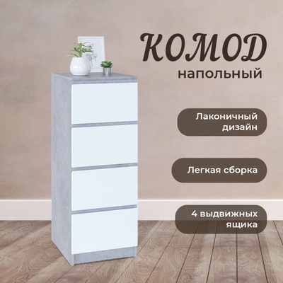 Комод с 4-мя ящиками «Т-4Р», 400 × 446 × 1044 мм, цвет бетон / белый