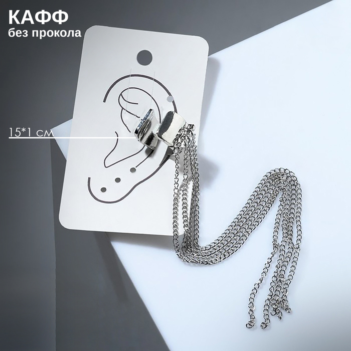 

Серьга «Кафф» 4 цепочки, цвет серебро