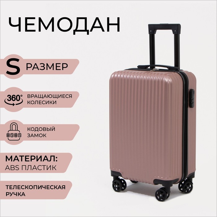 Чемодан малый 20", кодовый замок, цвет розовое золото - Фото 1
