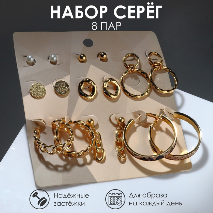 

Серьги набор 8 пар «Цепи» змеиный рисунок, d=4, цвет золота