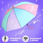 Зонт детский «Мечтай», d=90 см - фото 295611466