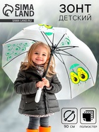 Зонт детский «Авокадо» полуавтомат прозрачный, d=90 см - Фото 1