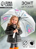 Зонт детский «Единорожка» полуавтомат прозрачный, d=90 см - Фото 1