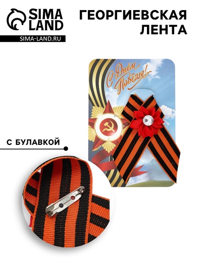 Георгиевская лента на 9 мая «Красная звезда», с булавкой и красным цветком