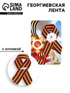 Георгиевская лента на 9 мая «С Днём Победы», с булавкой и белым цветком - Фото 1