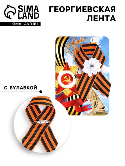 Георгиевская лента на 9 мая «С Днём Победы», с булавкой и белым цветком