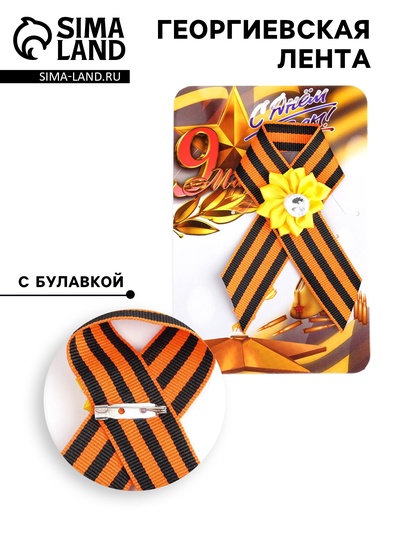 Георгиевская лента на 9 мая «С Днём Победы», с булавкой и жёлтым цветком