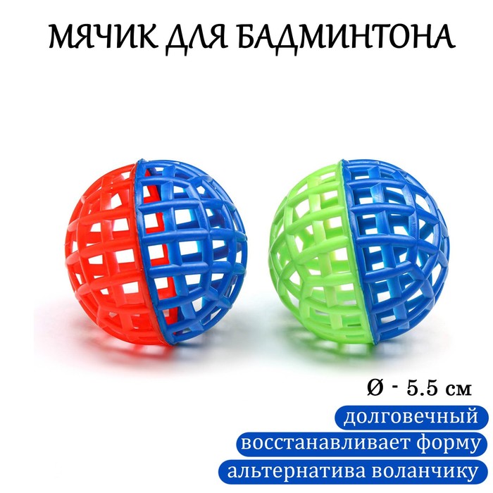 Мяч для бадминтона, d-5.5 см - Фото 1