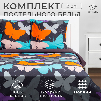 Постельное бельё 2-спальное «Этель» Butterflies, поплин