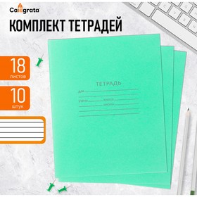 Комплект тетрадей из 10 штук, 18 листов в линию КПК "Зелёная обложка", блок №2, белизна 75% (серые листы)